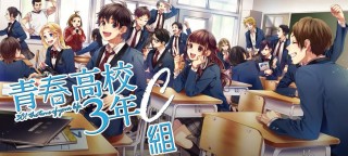 青春高校３年Ｃ組