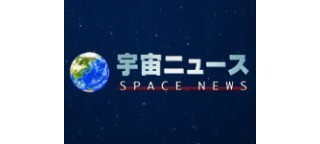宇宙ニュース