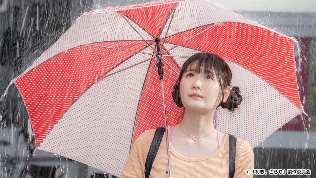 【ドラマ24】初恋、ざらり
