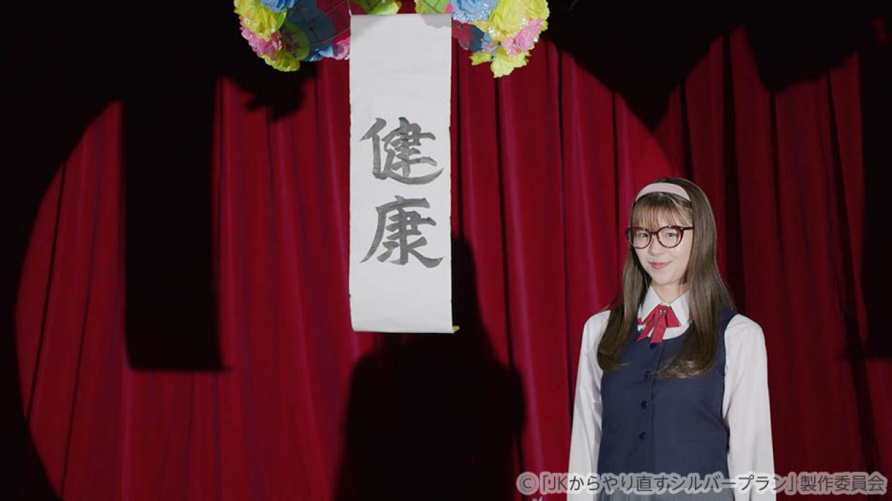 【水ドラ25】JKからやり直すシルバープラン