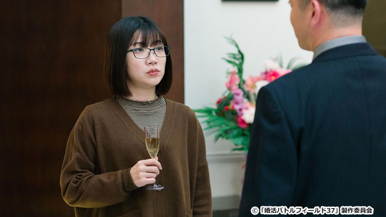 【ドラマ24】婚活バトルフィールド３７