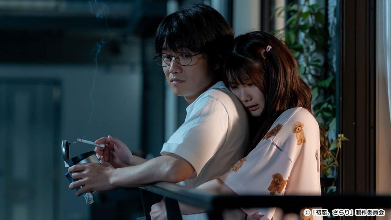 【ドラマ24】初恋、ざらり