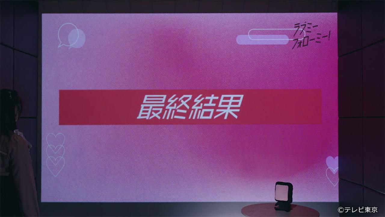 ラブミーフォローミー！