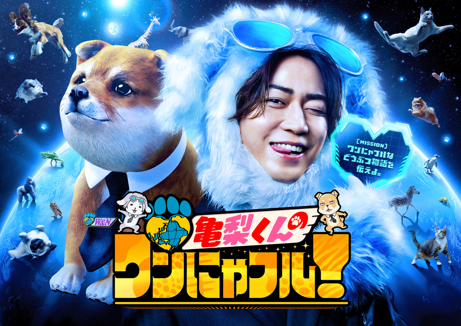 亀梨くんのワンにゃフル！