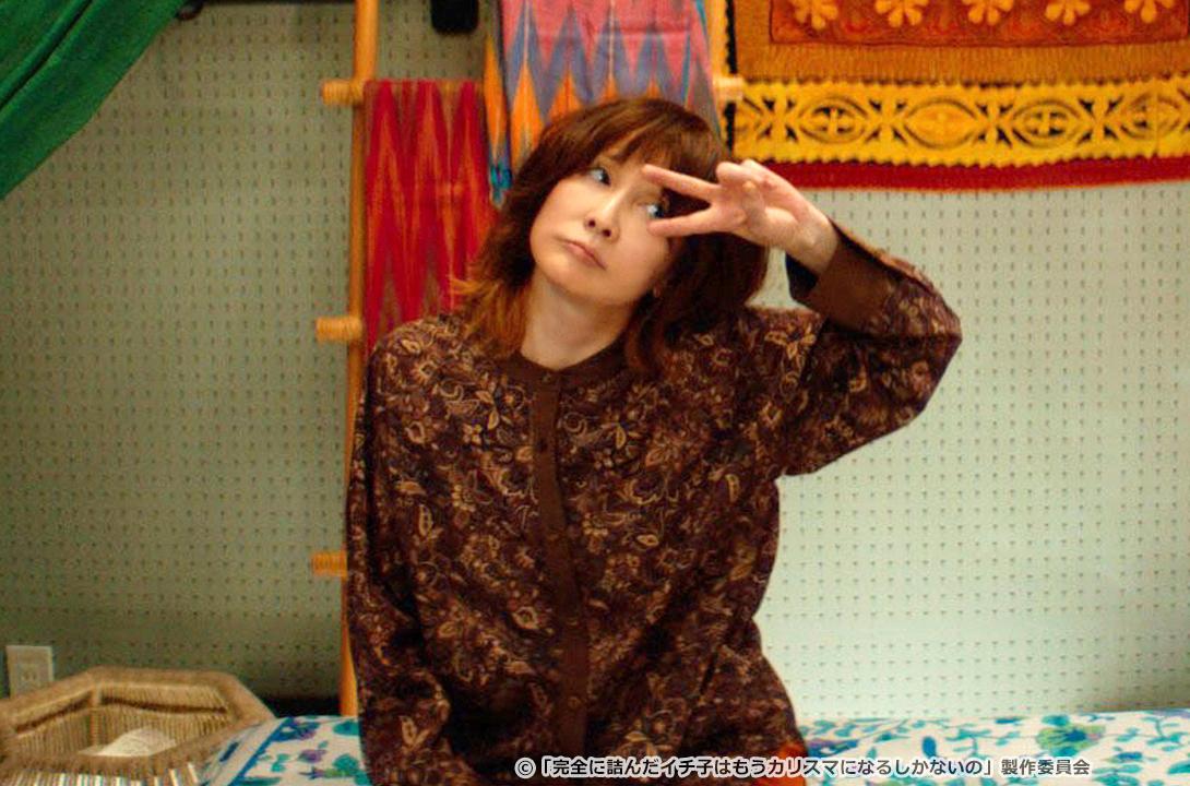 完全に詰んだイチ子はもうカリスマになるしかないの