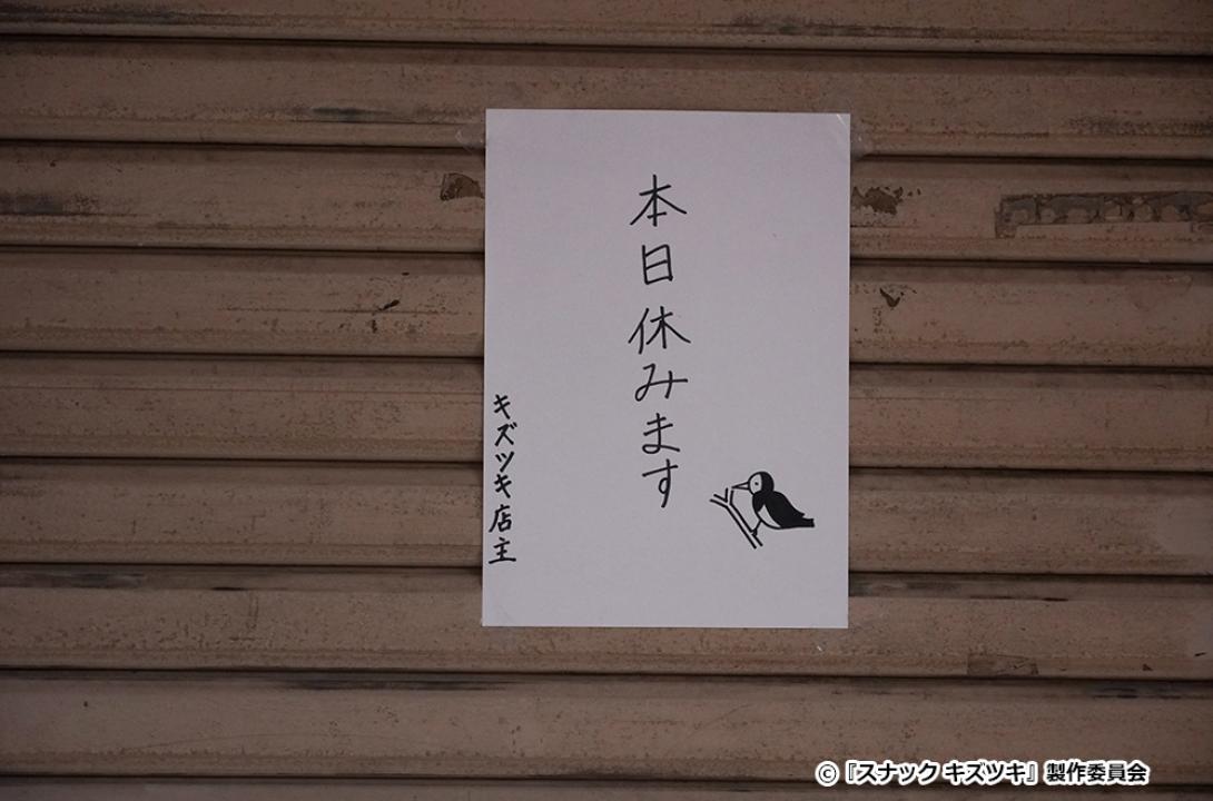 【ドラマ24】スナック キズツキ