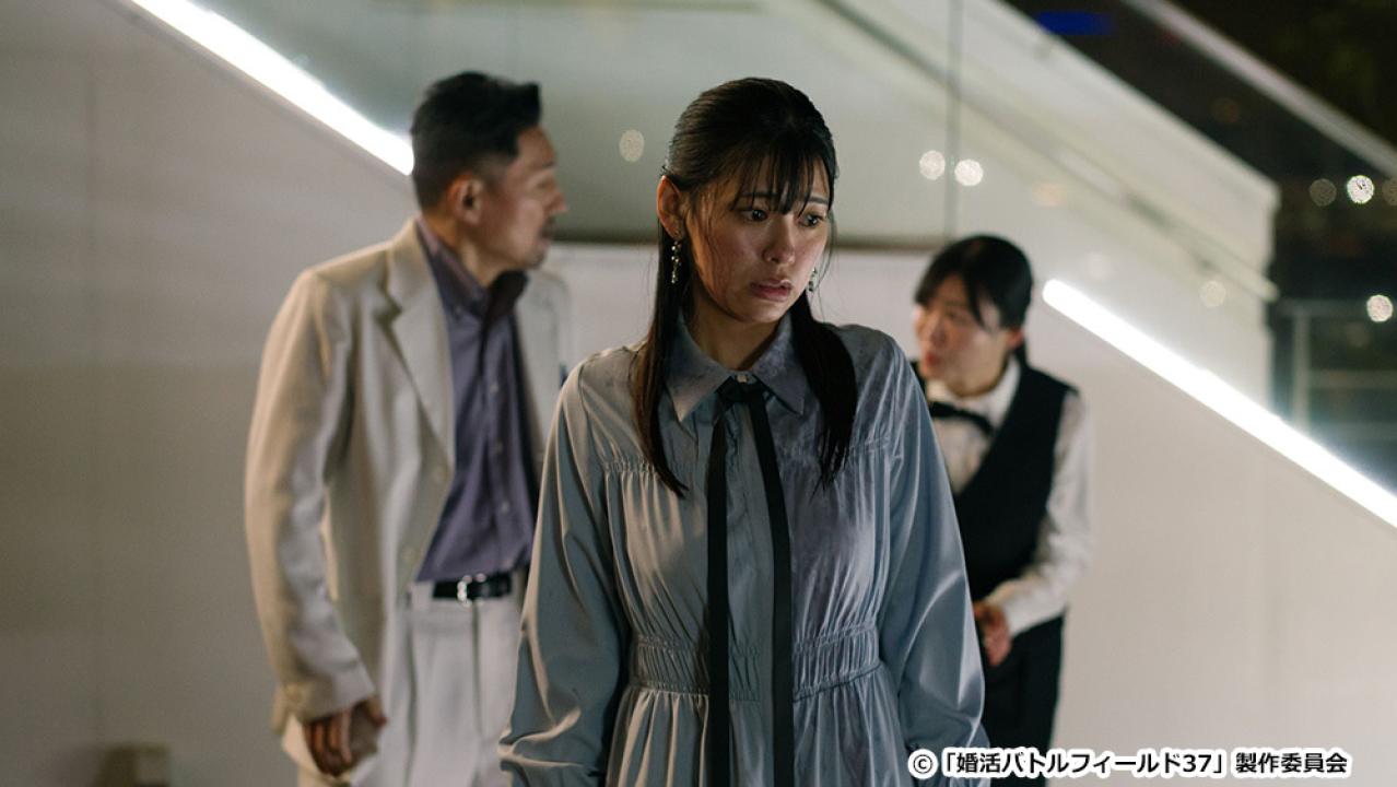 【ドラマ24】婚活バトルフィールド３７