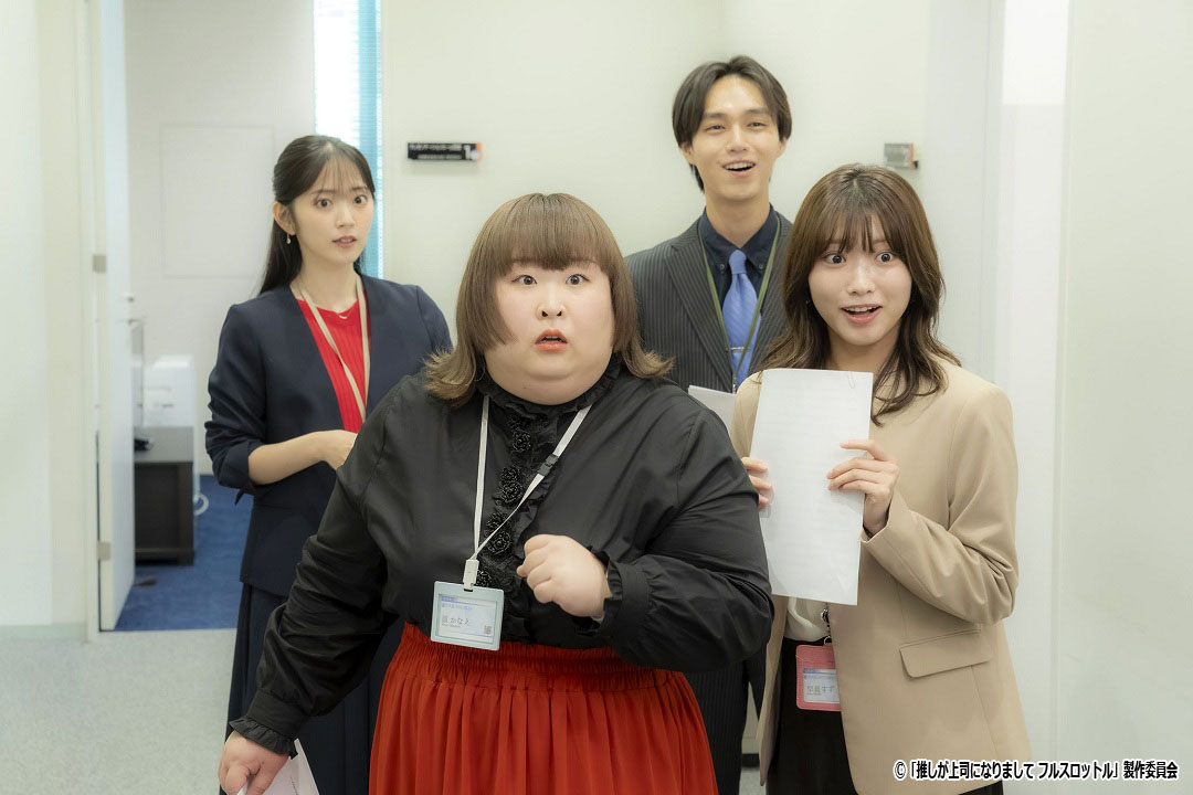 ドラマ NEXT「推しが上司になりまして フルスロットル」