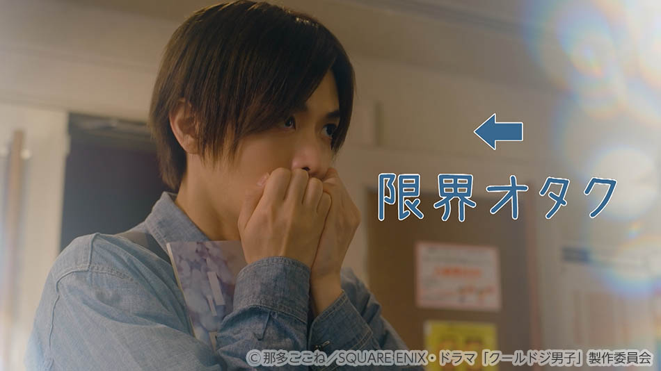 【ドラマ25】クールドジ男子