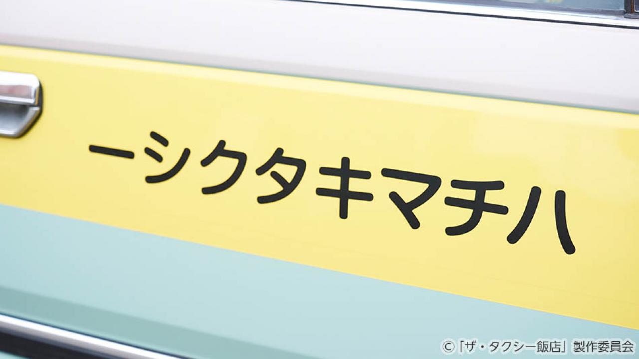 【水ドラ25】ザ・タクシー飯店
