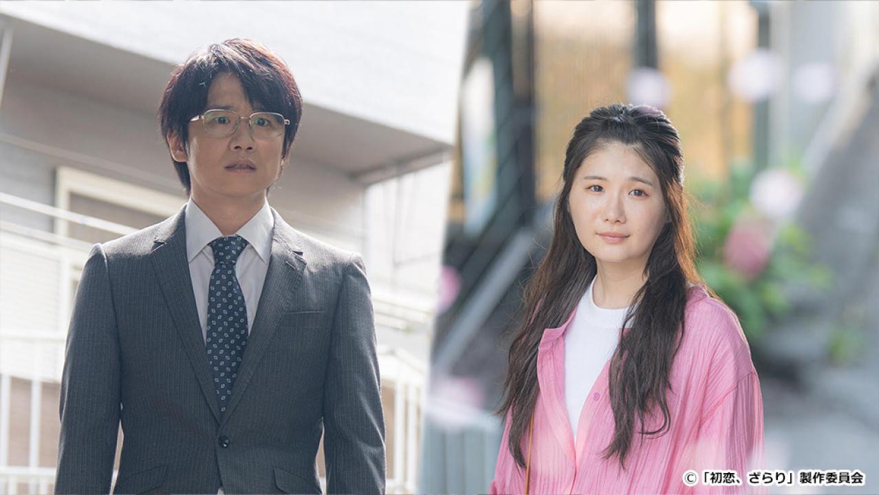 【ドラマ24】初恋、ざらり