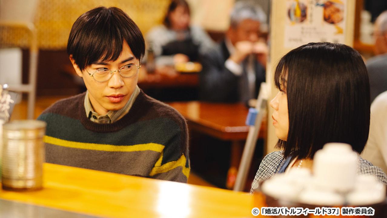 【ドラマ24】婚活バトルフィールド３７