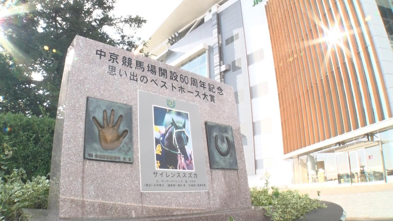 武豊の“ウマ旅”～中京競馬場～