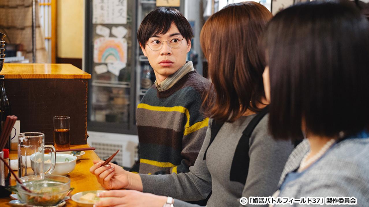 【ドラマ24】婚活バトルフィールド３７