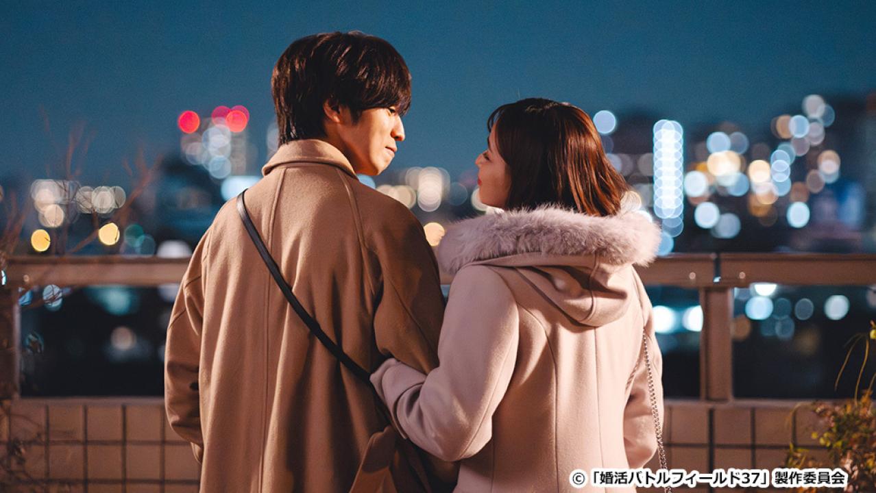 【ドラマ24】婚活バトルフィールド３７