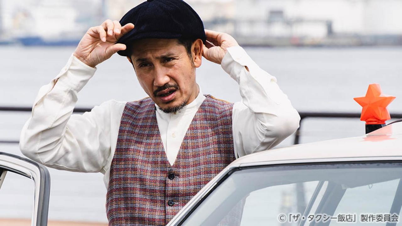 【水ドラ25】ザ・タクシー飯店