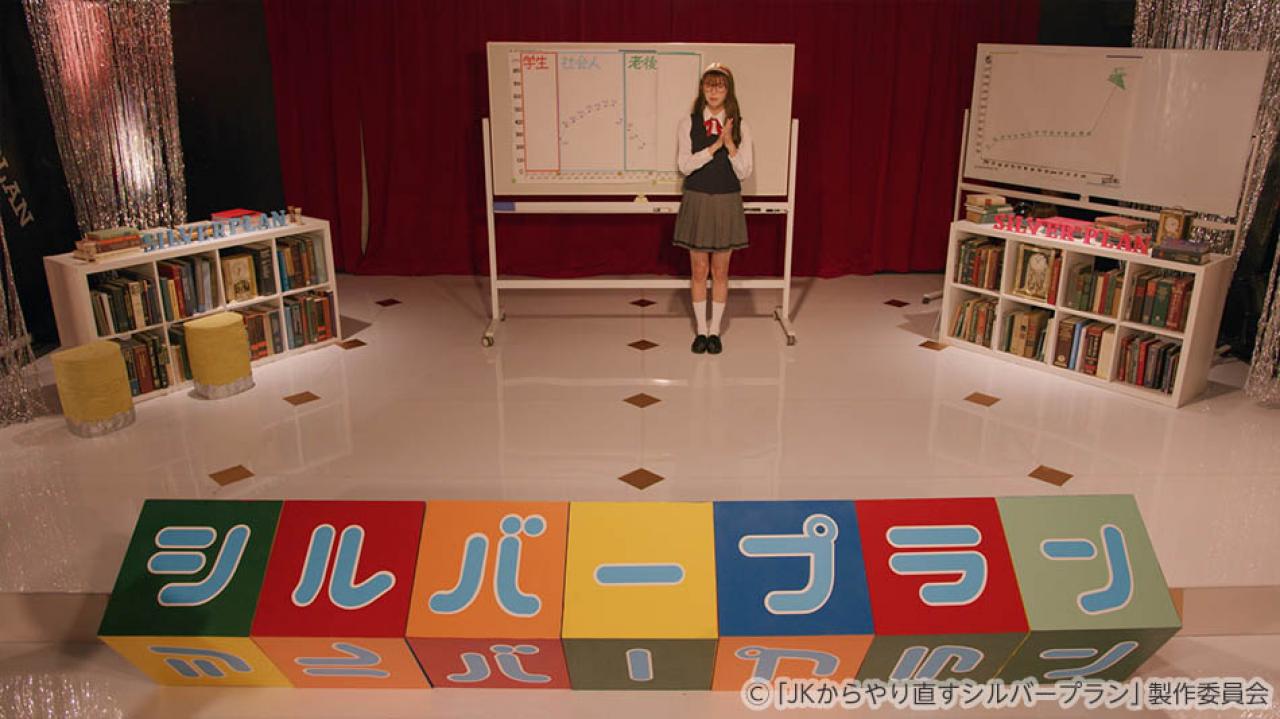 【水ドラ25】JKからやり直すシルバープラン