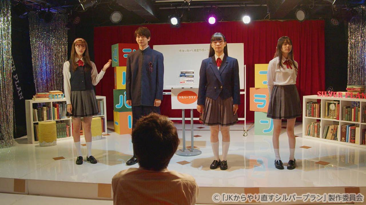 【水ドラ25】JKからやり直すシルバープラン
