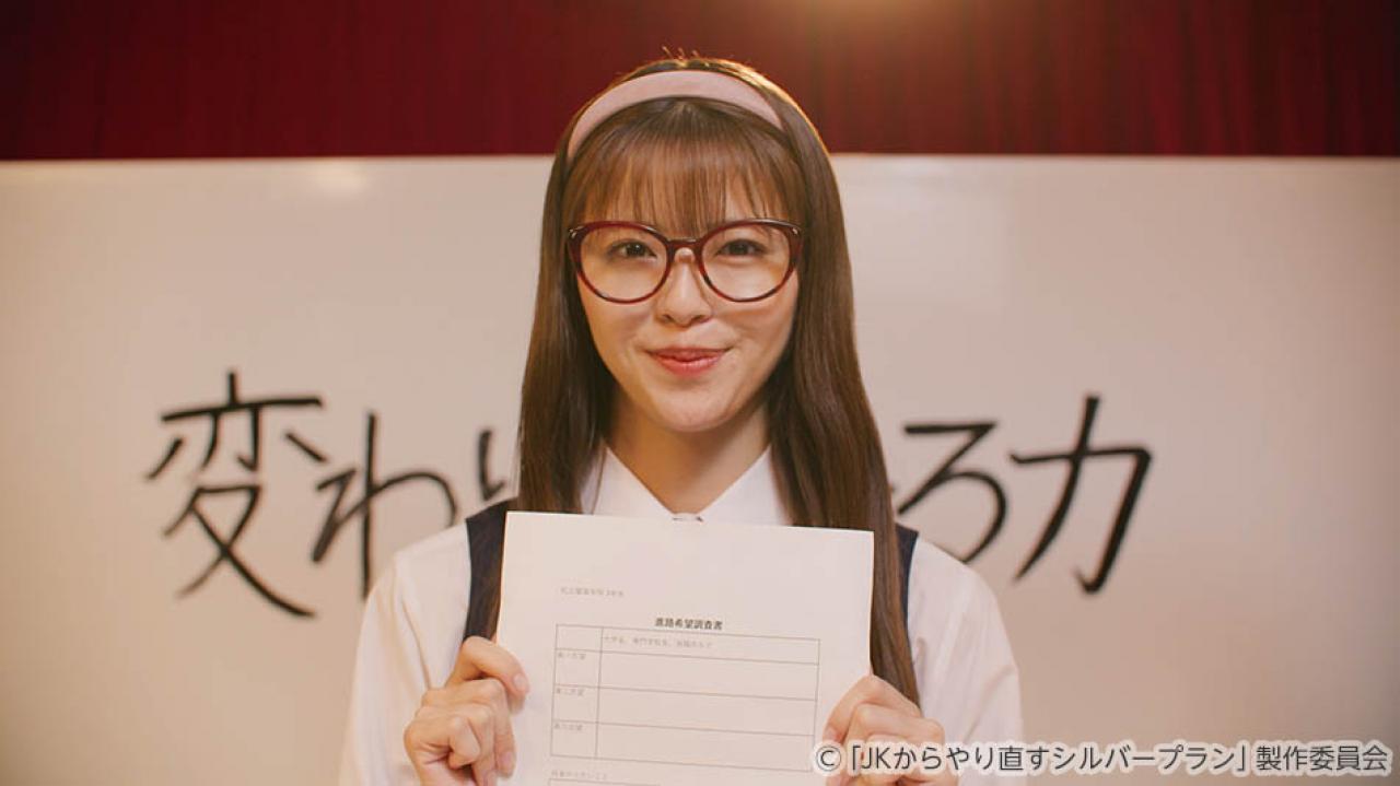 【水ドラ25】JKからやり直すシルバープラン