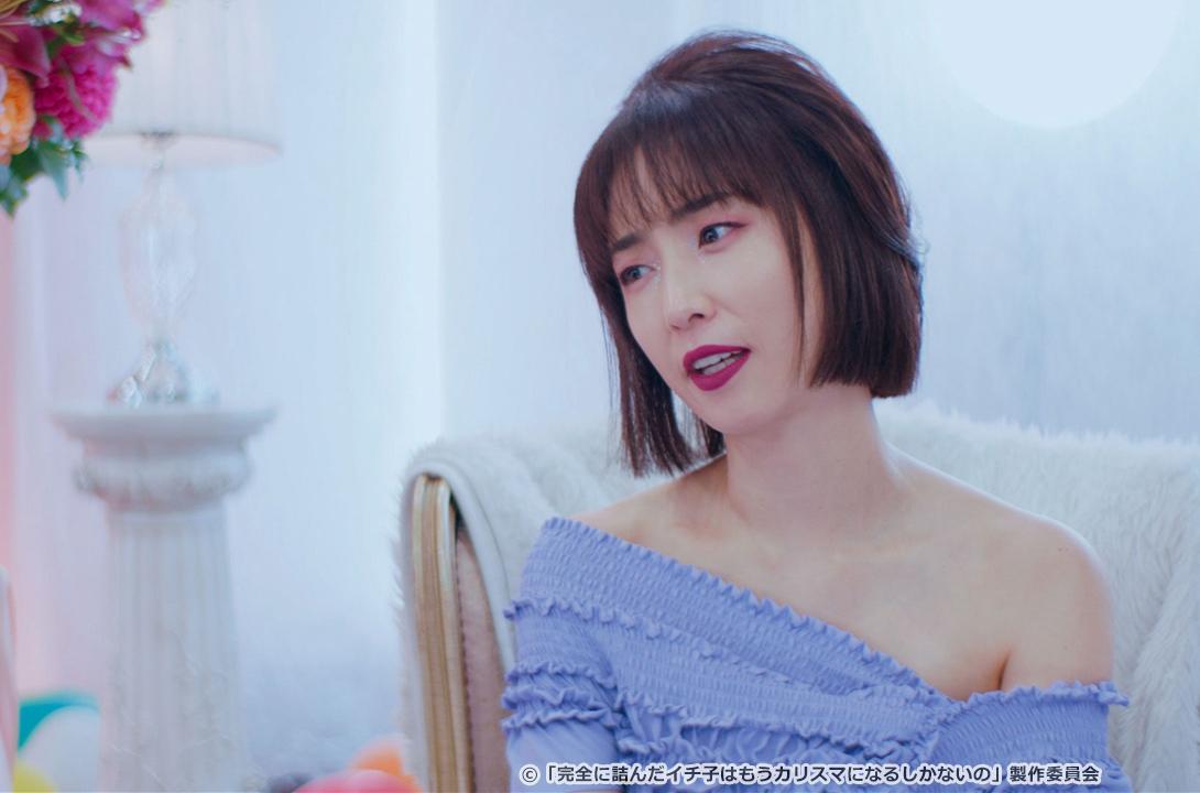 完全に詰んだイチ子はもうカリスマになるしかないの
