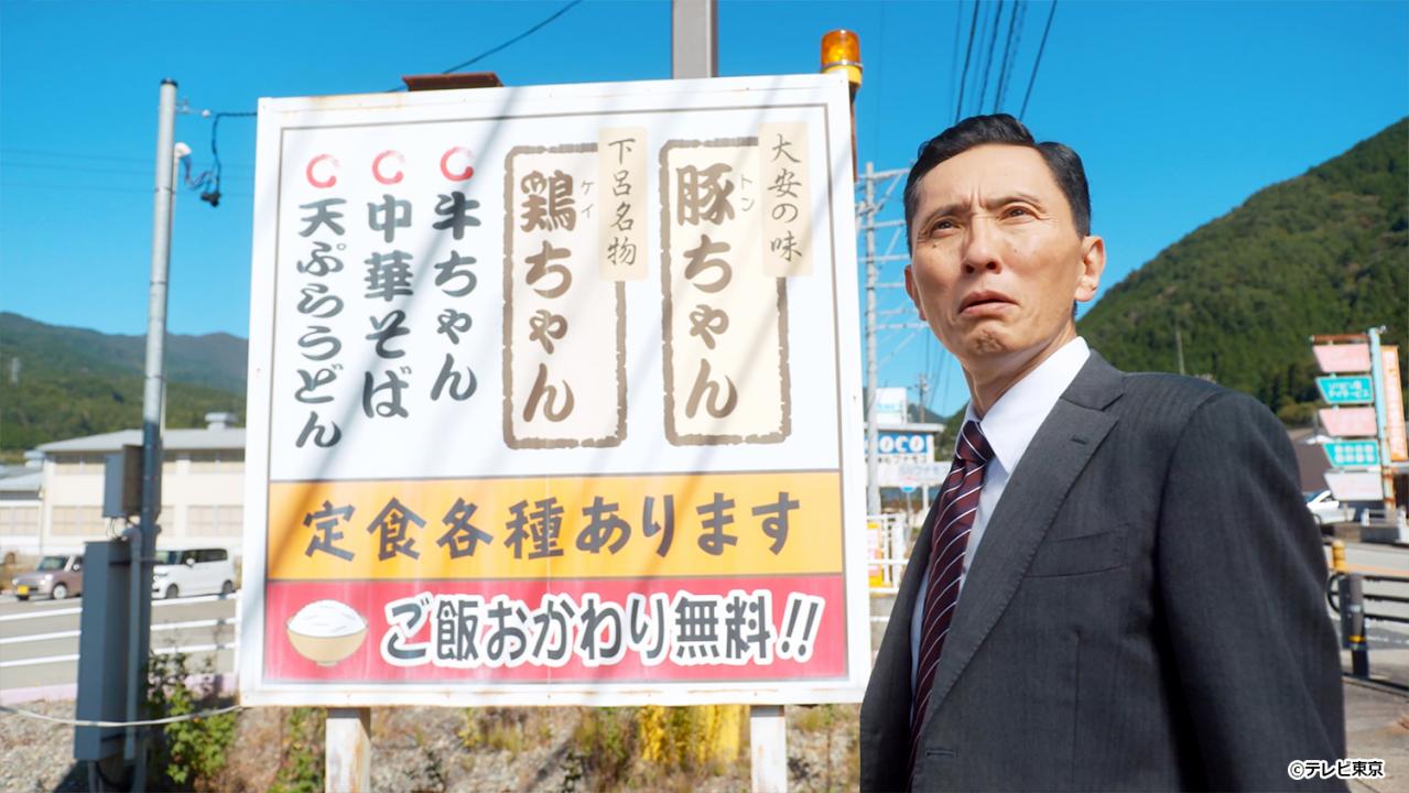 【ドラマ24】孤独のグルメ Season10