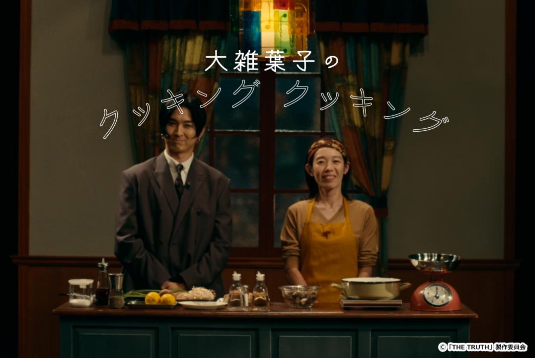 【ドラマチューズ！】　THE TRUTH