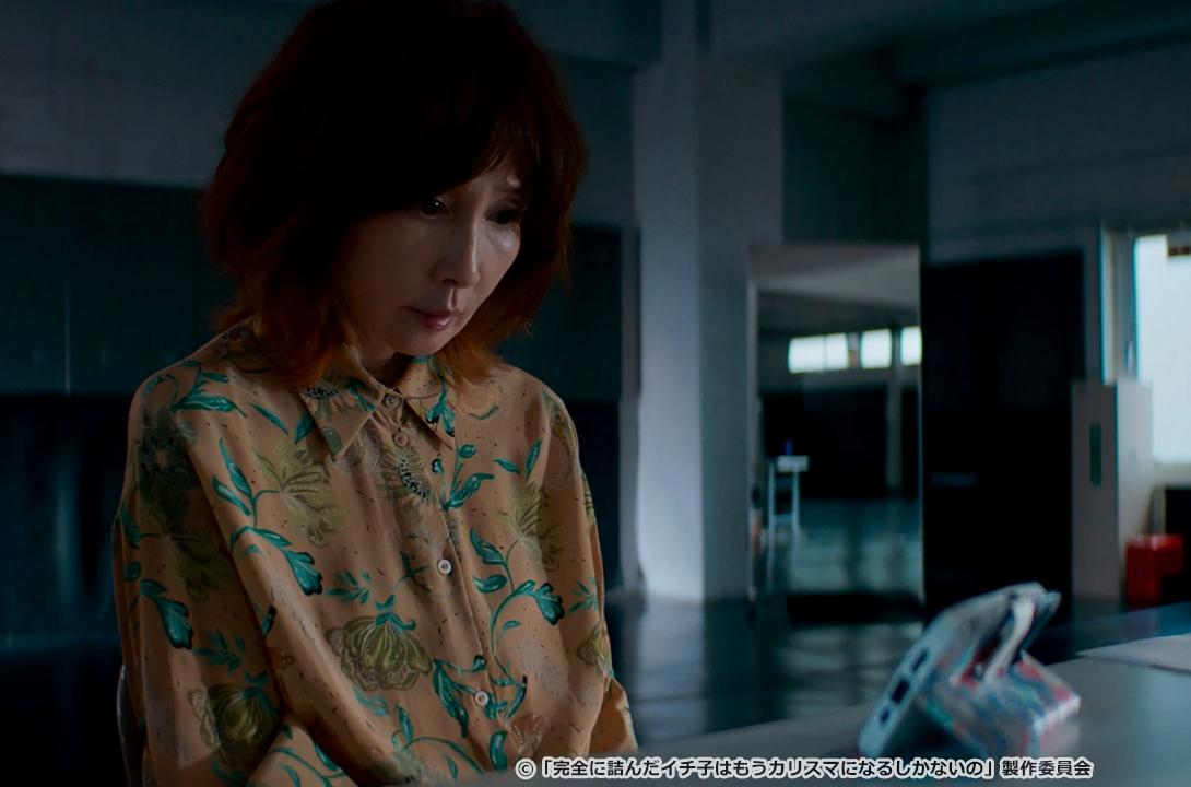 完全に詰んだイチ子はもうカリスマになるしかないの