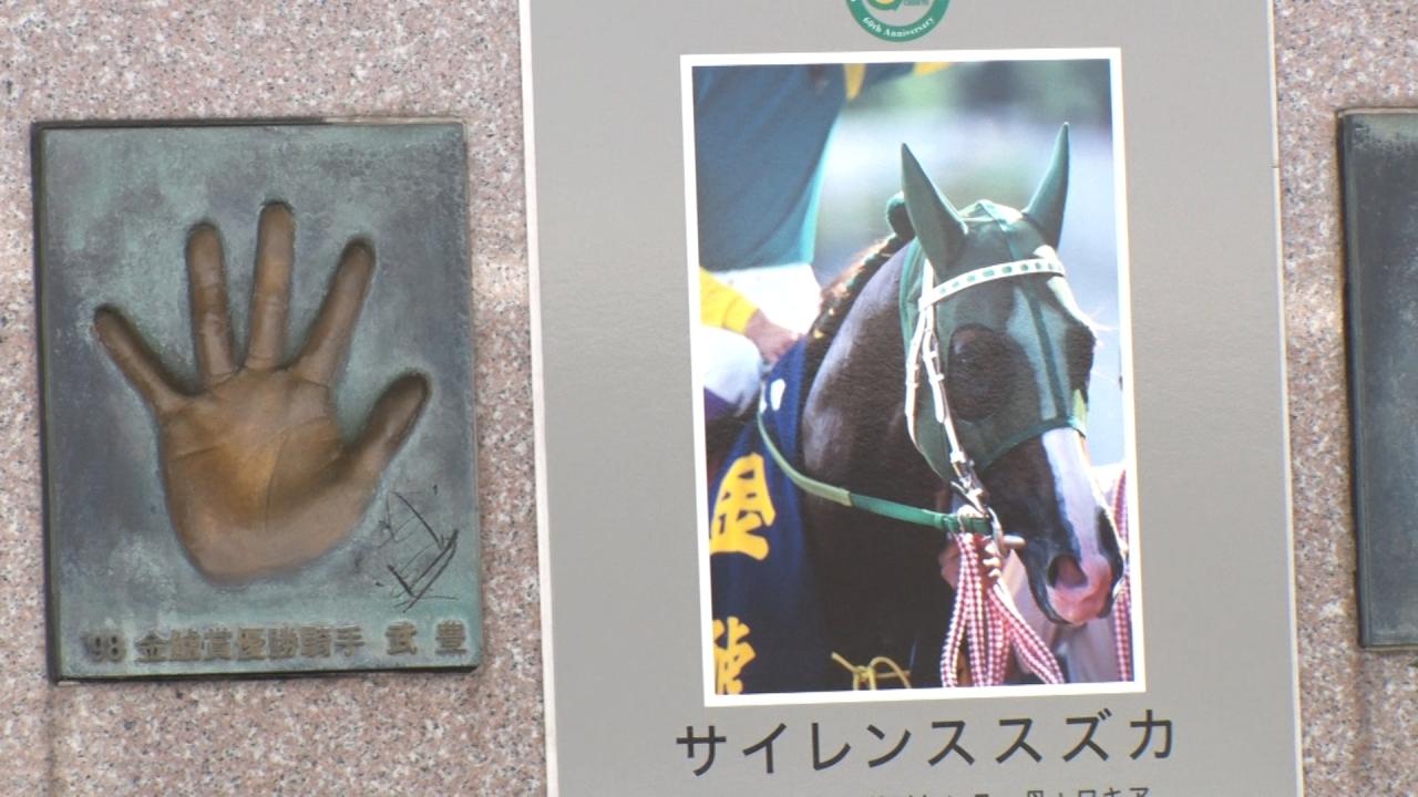 武豊の“ウマ旅”～中京競馬場～