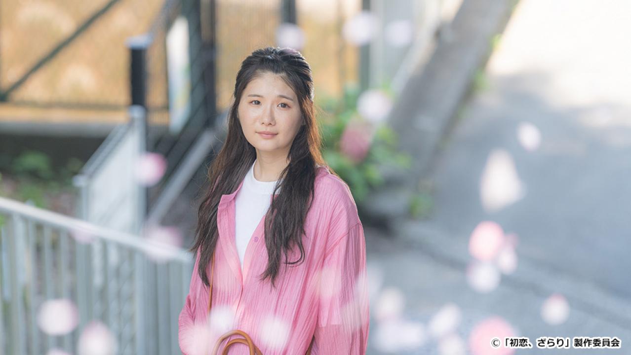 【ドラマ24】初恋、ざらり