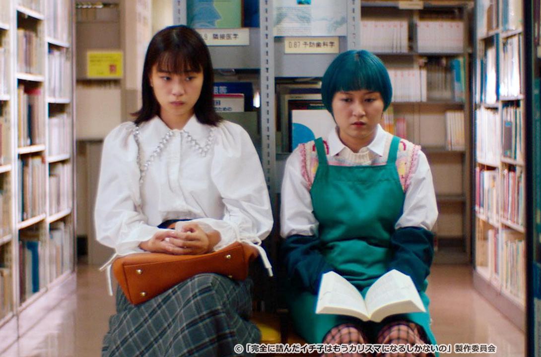 完全に詰んだイチ子はもうカリスマになるしかないの