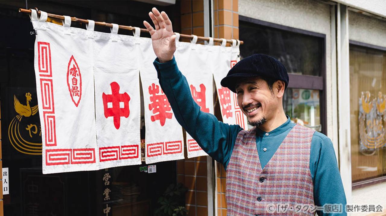 【水ドラ25】ザ・タクシー飯店