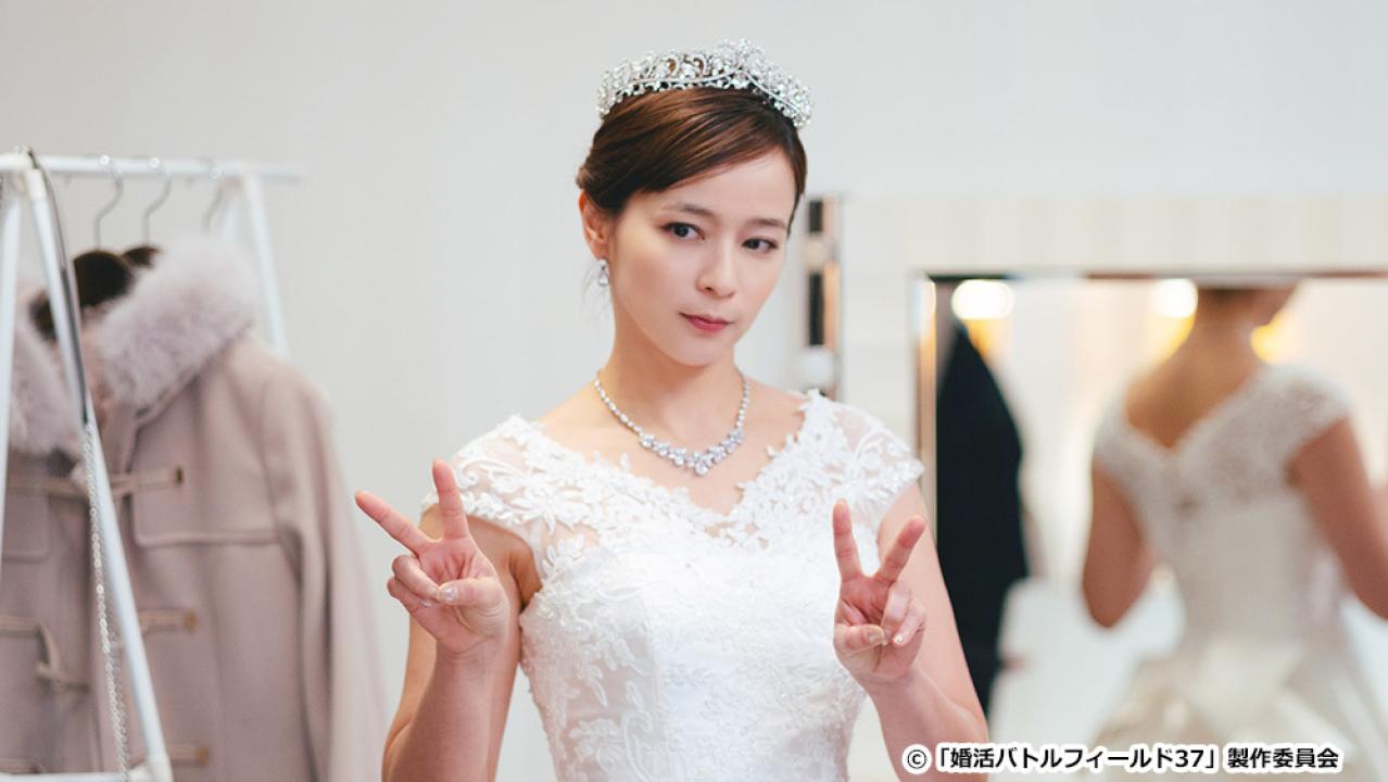 【ドラマ24】婚活バトルフィールド３７