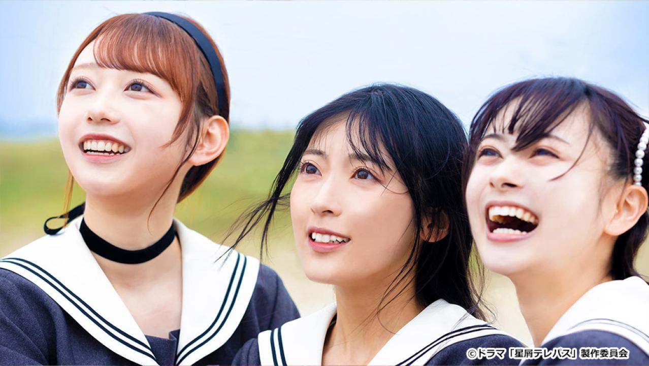 【ドラマチューズ！】星屑テレパス