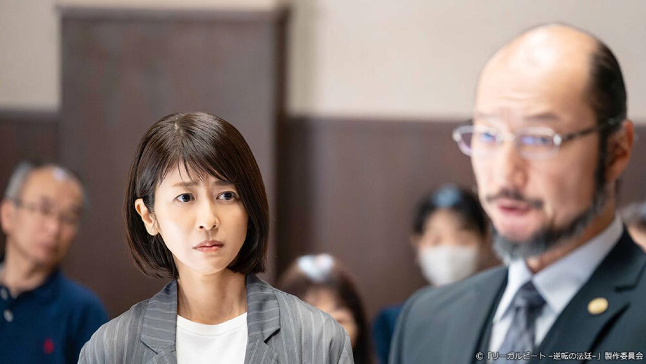 ドラマ9「リーガルビート –逆転の法廷–」