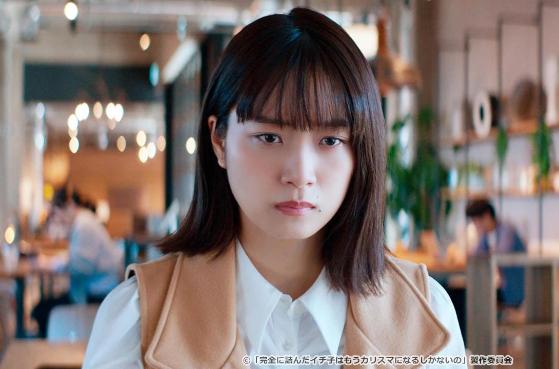 完全に詰んだイチ子はもうカリスマになるしかないの