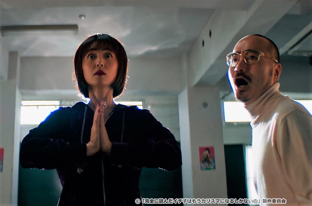 完全に詰んだイチ子はもうカリスマになるしかないの