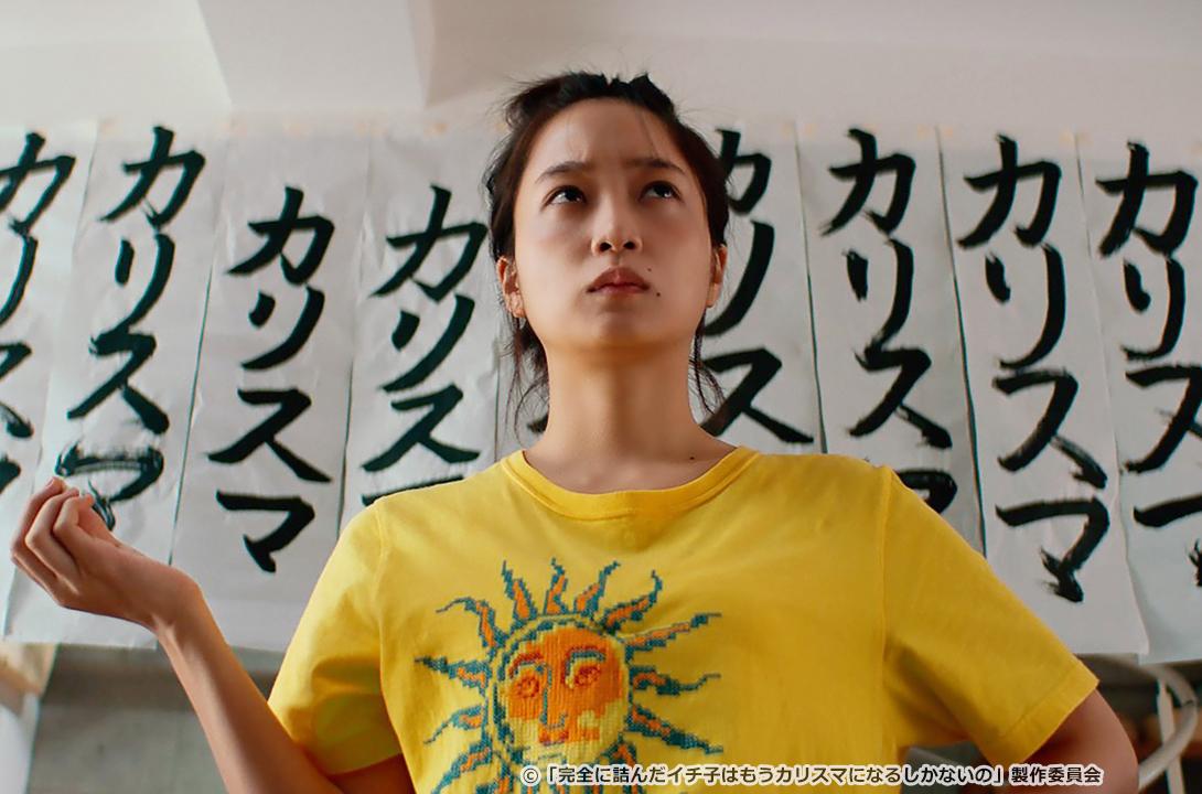 完全に詰んだイチ子はもうカリスマになるしかないの