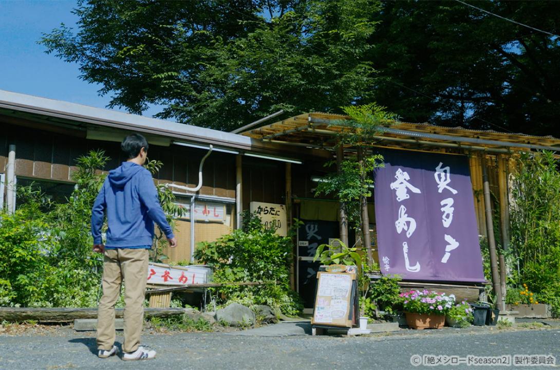 【ドラマ25】絶メシロード season2