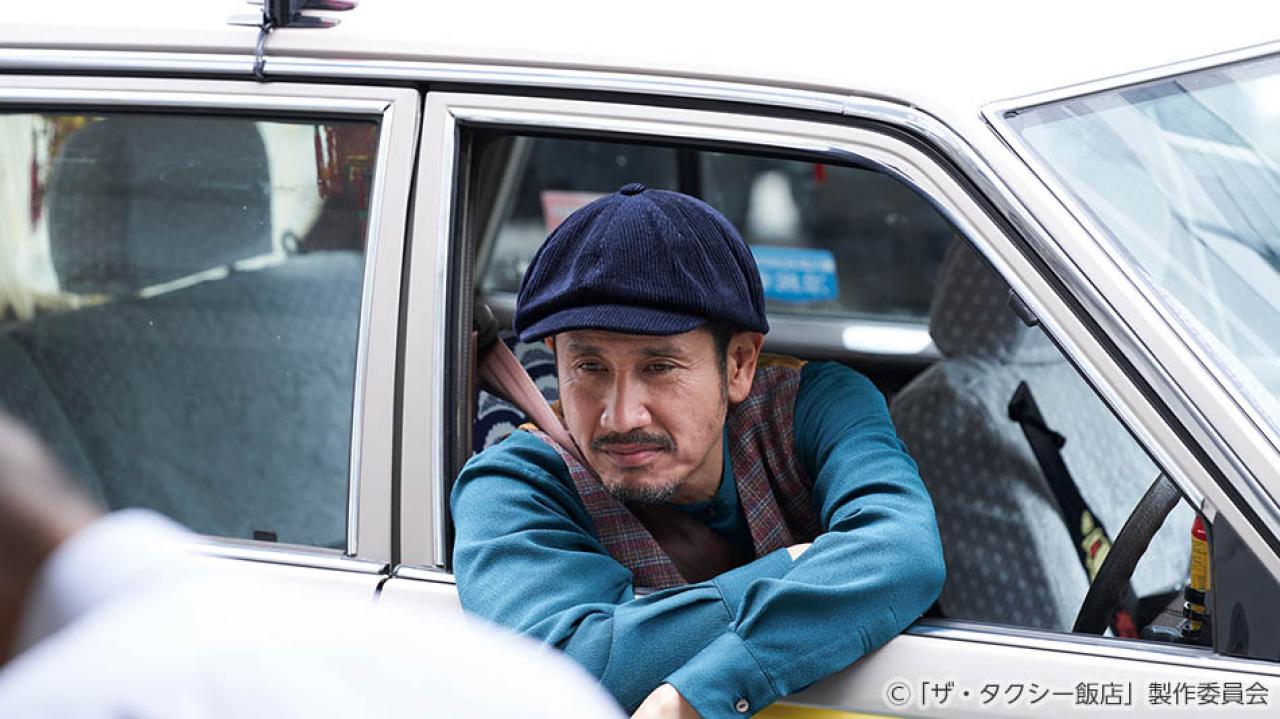 【水ドラ25】ザ・タクシー飯店