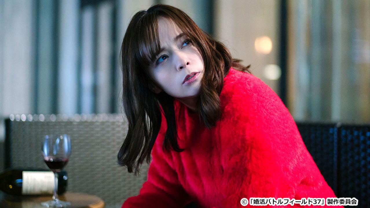 【ドラマ24】婚活バトルフィールド３７