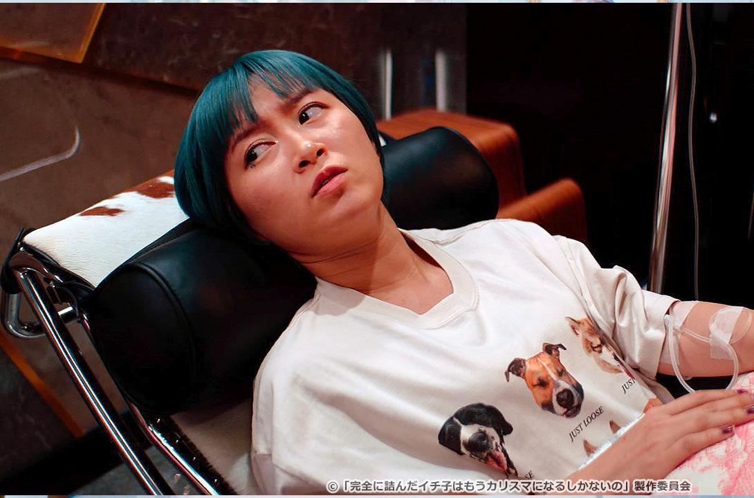 完全に詰んだイチ子はもうカリスマになるしかないの