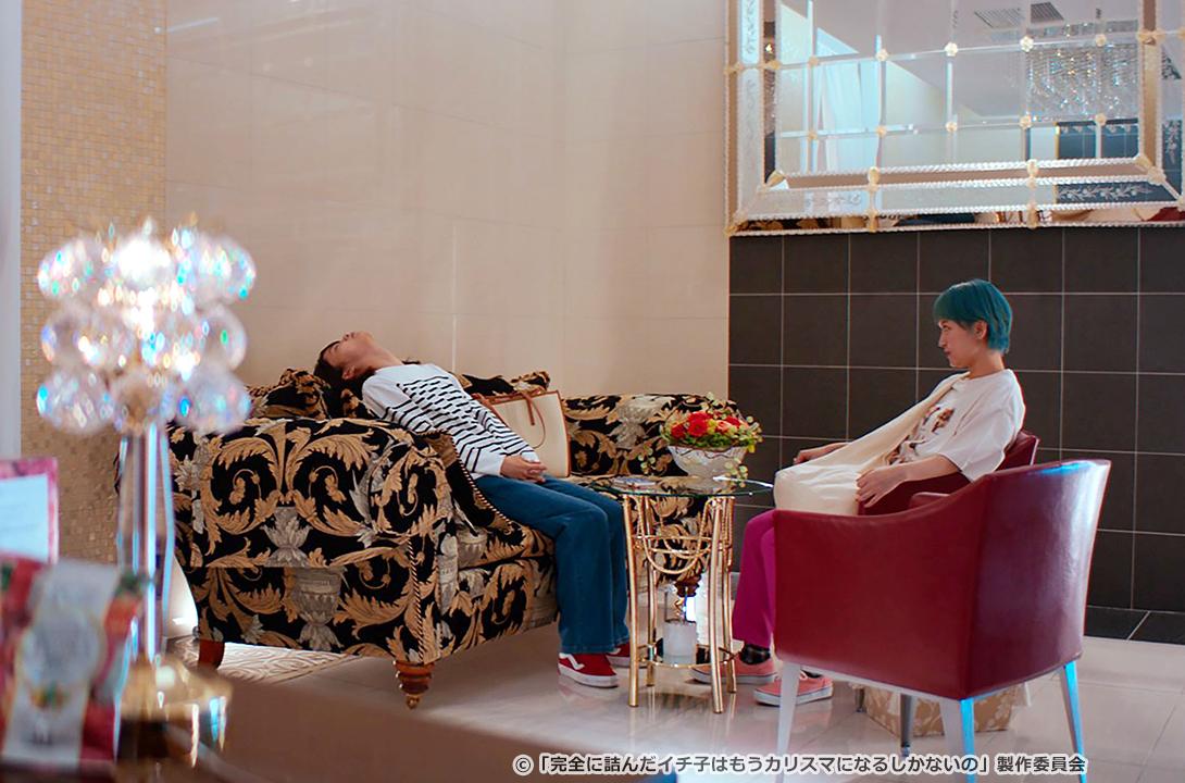 完全に詰んだイチ子はもうカリスマになるしかないの