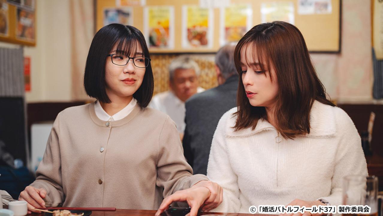 【ドラマ24】婚活バトルフィールド３７