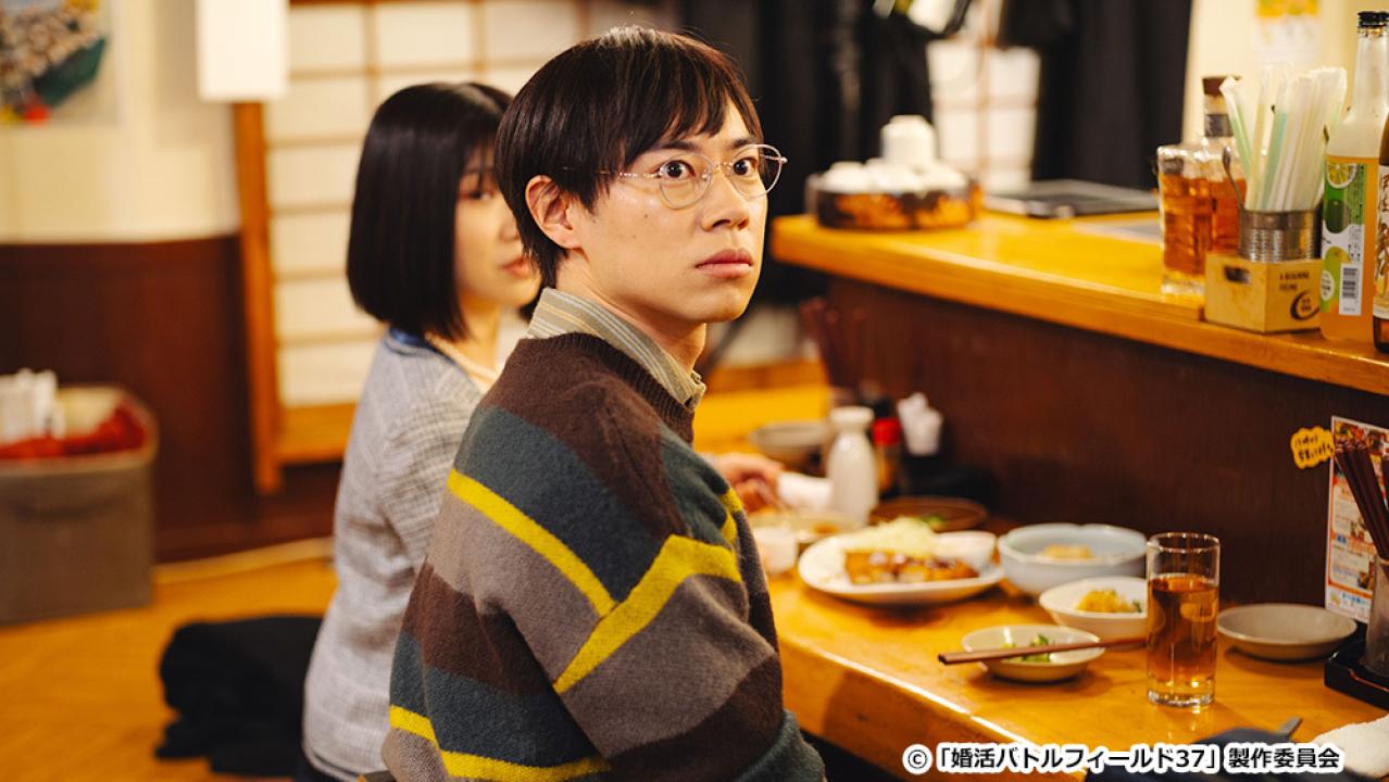 【ドラマ24】婚活バトルフィールド３７