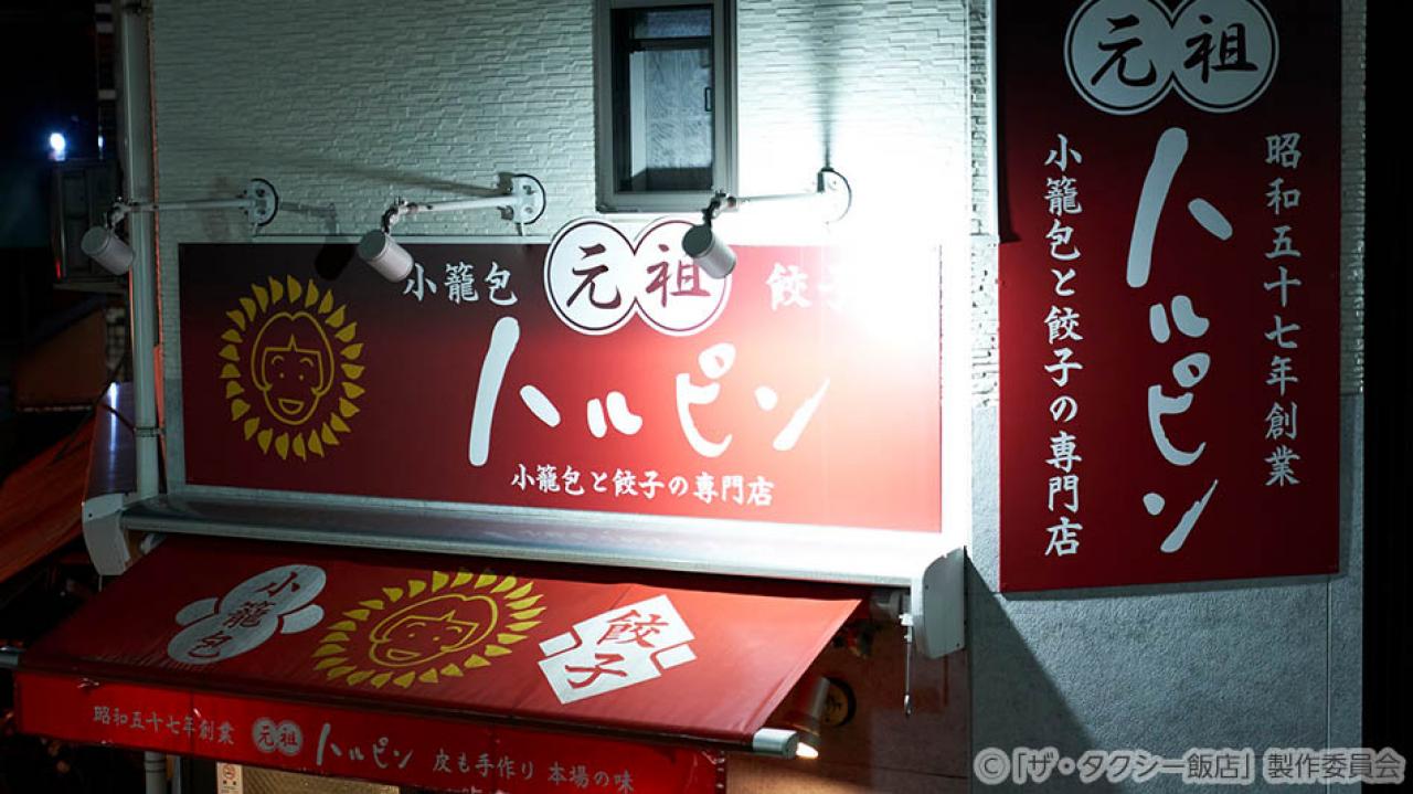 【水ドラ25】ザ・タクシー飯店