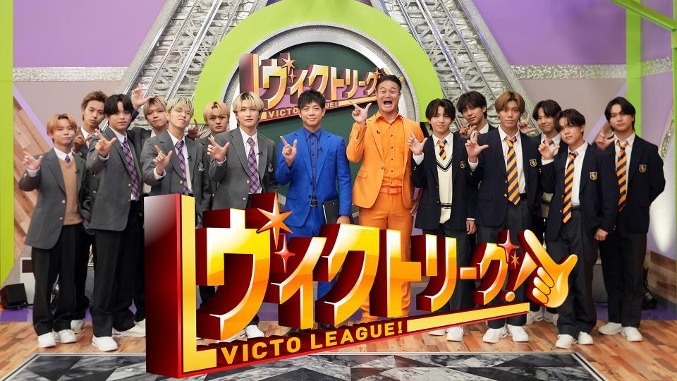 ヴィクトリーグ！