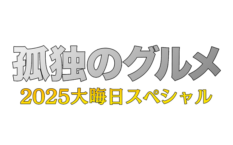 孤独のグルメ Season2(BSテレ東)の番組情報ページ | テレ東・BS