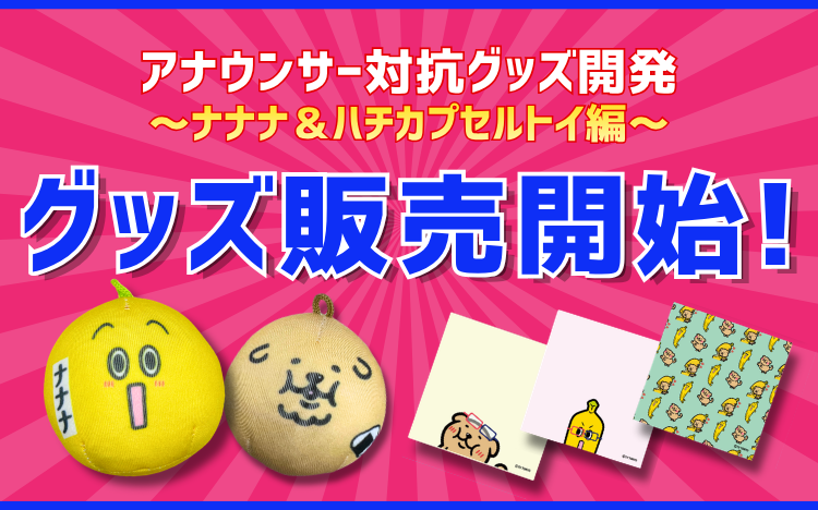 アナウンサー対抗グッズ開発、販売開始！
