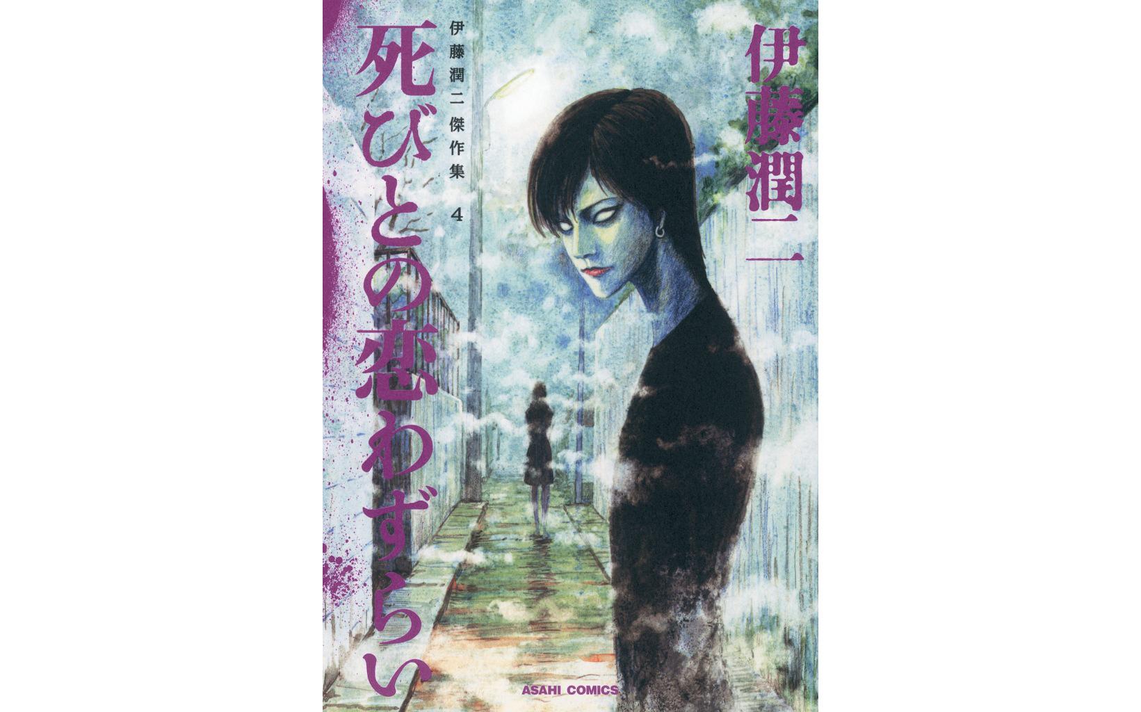 ストレンジ -伊藤潤二の夜も眠れぬ奇妙な話-