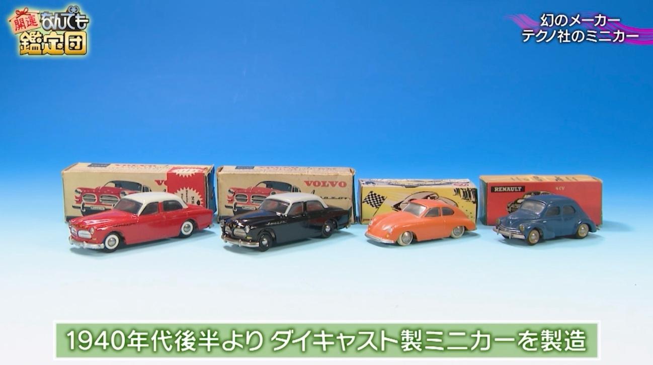 ミニカー 年代物です。 幻のメーカー」テクノ社のミニカーが300万円超え！依頼人「ビックリし